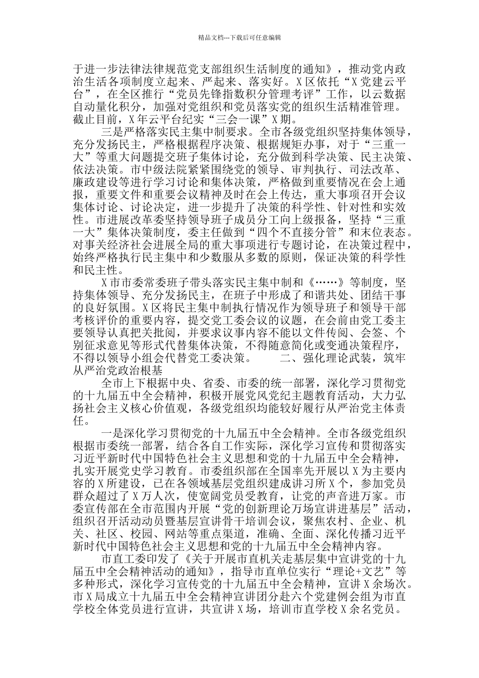 2024年上半年全市履行全面从严治党主体责任报告_第2页