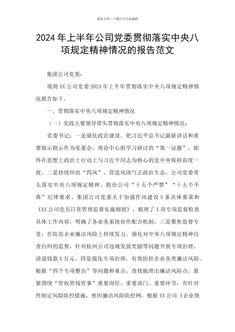 2024年上半年公司党委贯彻落实中央八项规定精神情况的报告范文_第1页