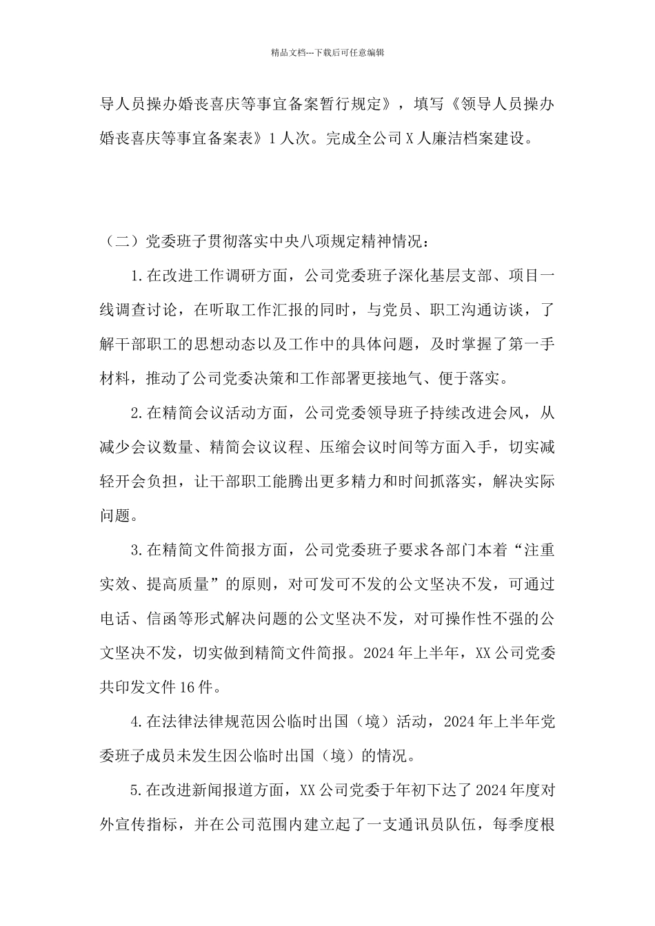 2024年上半年公司党委贯彻落实中央八项规定精神情况的报告范文_第2页