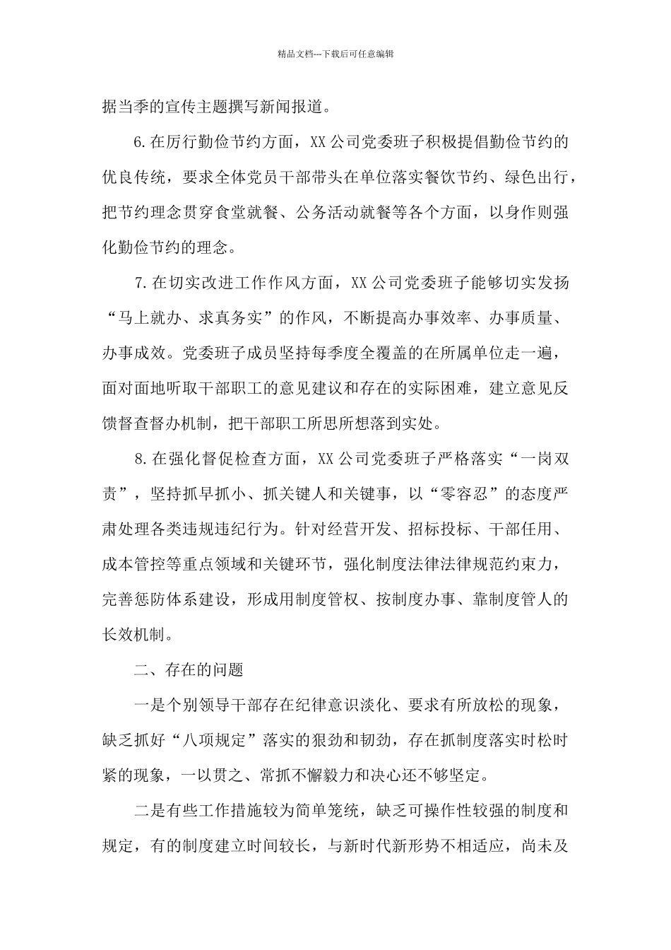 2024年上半年公司党委贯彻落实中央八项规定精神情况的报告范文_第3页