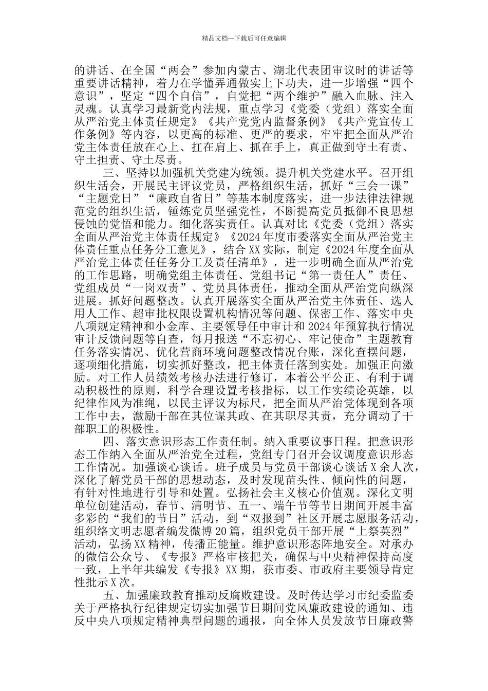 2024年上半年党组全面从严治党主体责任工作情况报告_第2页