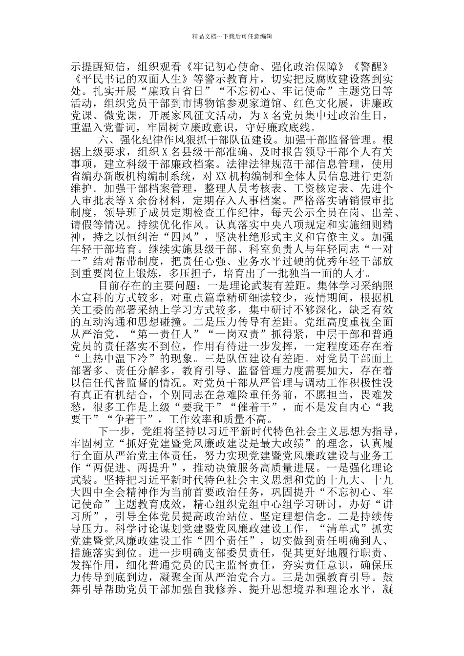 2024年上半年党组全面从严治党主体责任工作情况报告_第3页