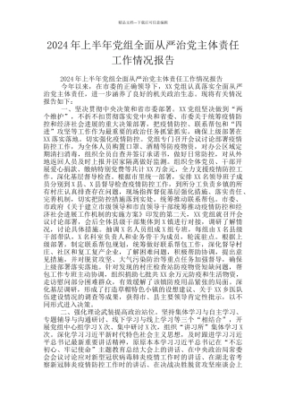 2024年上半年党组全面从严治党主体责任工作情况报告