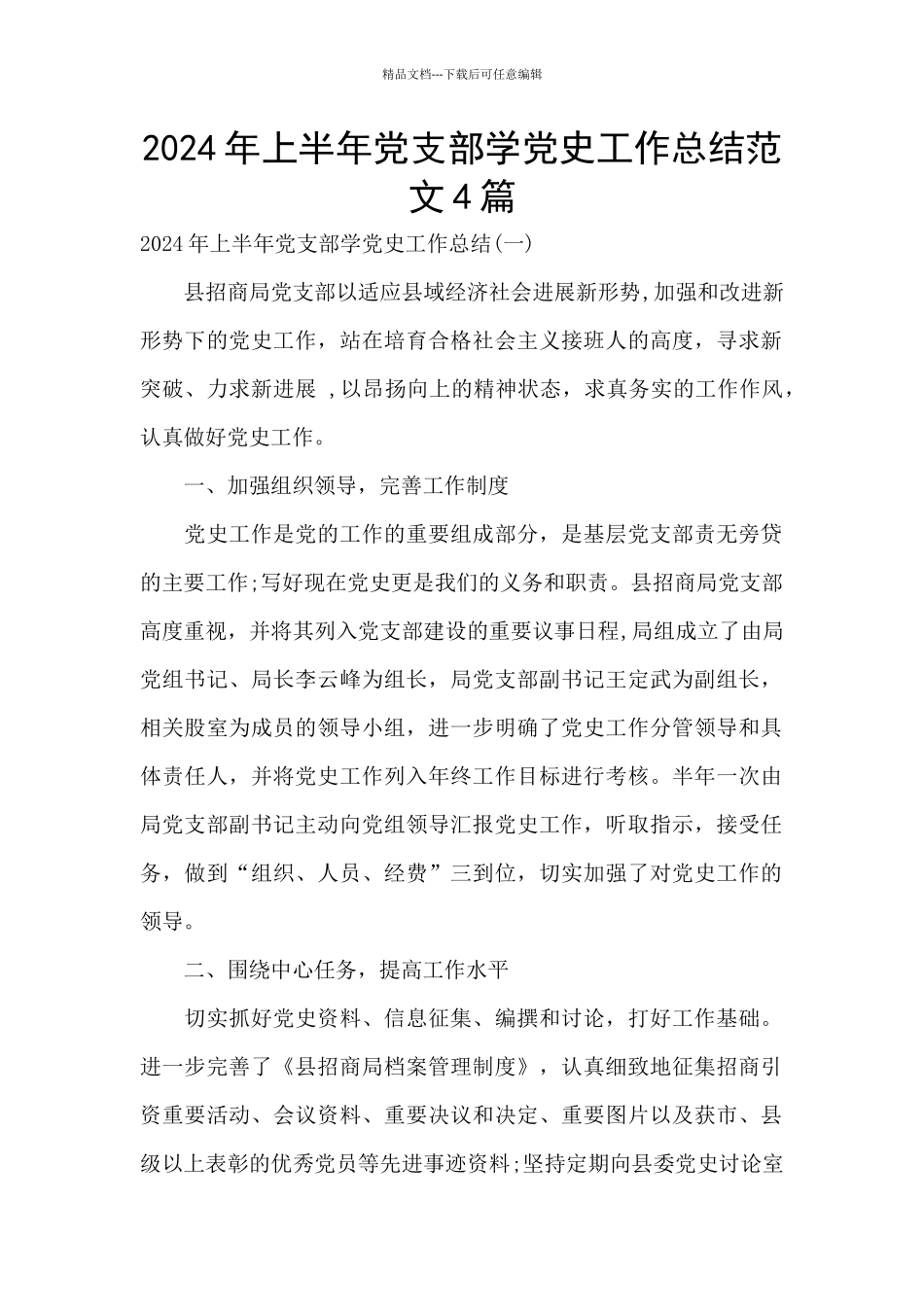 2024年上半年党支部学党史工作总结范文4篇_第1页