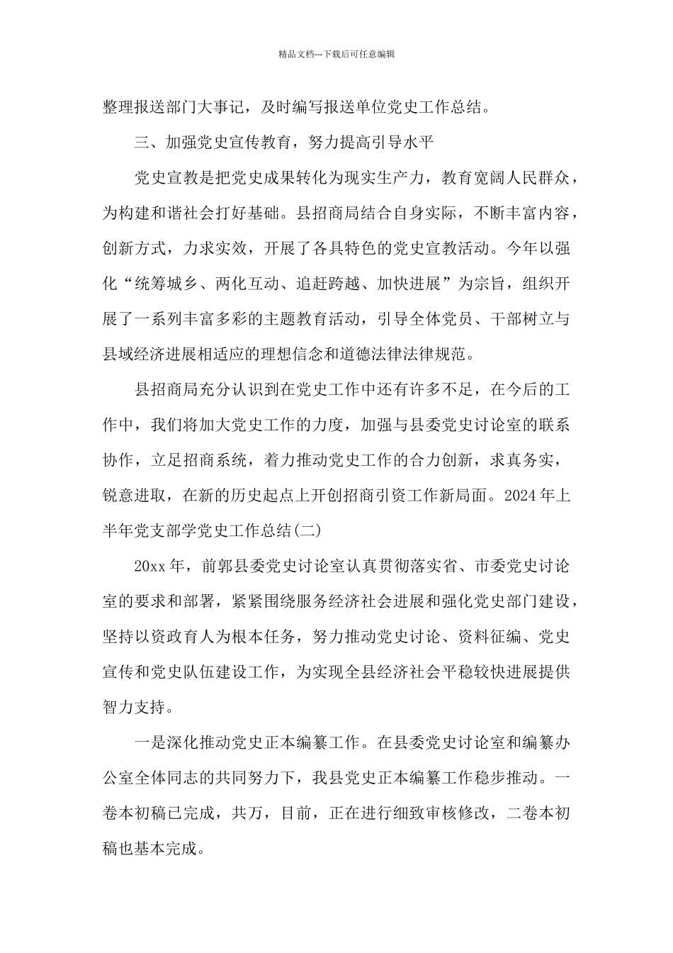 2024年上半年党支部学党史工作总结范文4篇_第2页