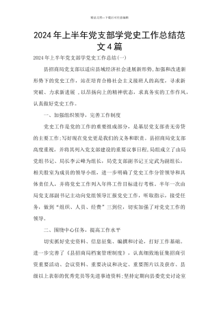 2024年上半年党支部学党史工作总结范文4篇