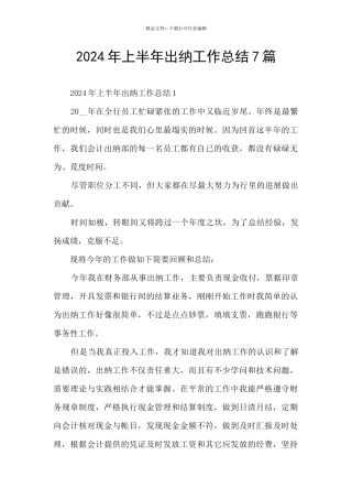 2024年上半年出纳工作总结7篇