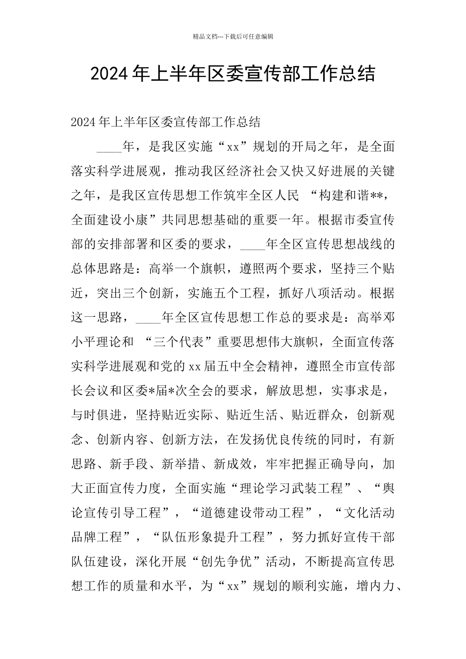 2024年上半年区委宣传部工作总结_第1页