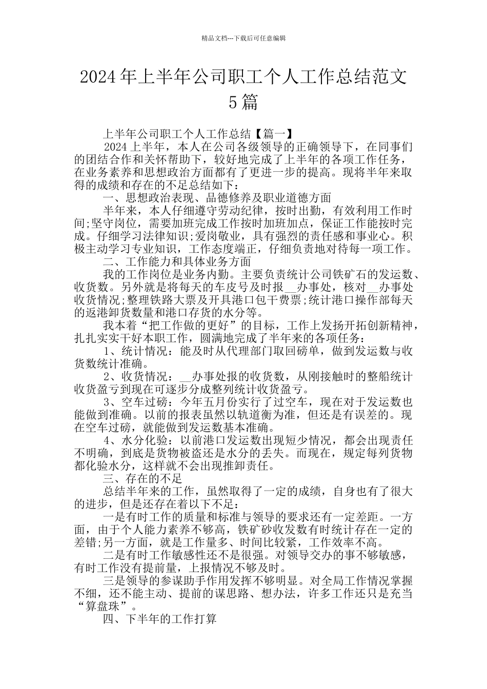 2024年上半年公司职工个人工作总结范文5篇_第1页