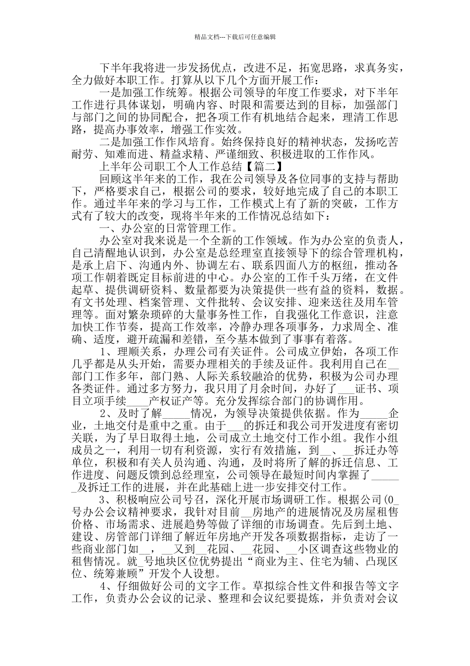 2024年上半年公司职工个人工作总结范文5篇_第2页
