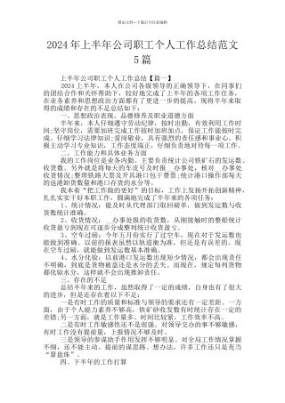 2024年上半年公司职工个人工作总结范文5篇