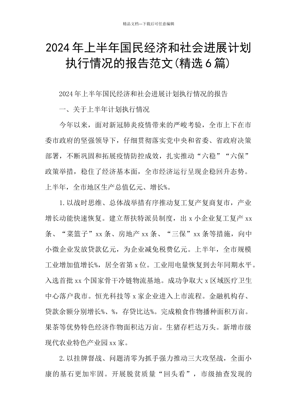 2024年上半年国民经济和社会发展计划执行情况的报告范文_第1页