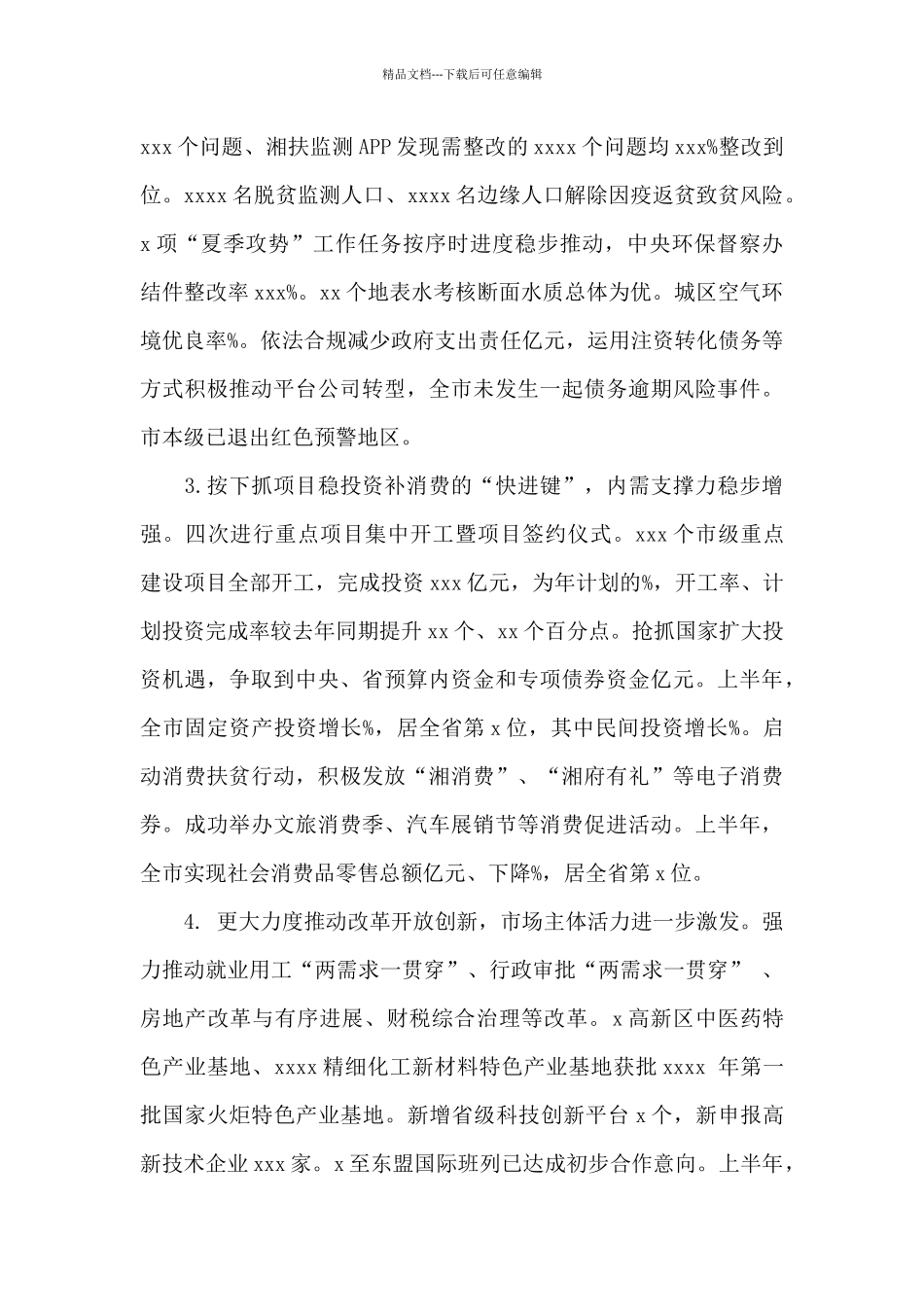 2024年上半年国民经济和社会发展计划执行情况的报告范文_第2页