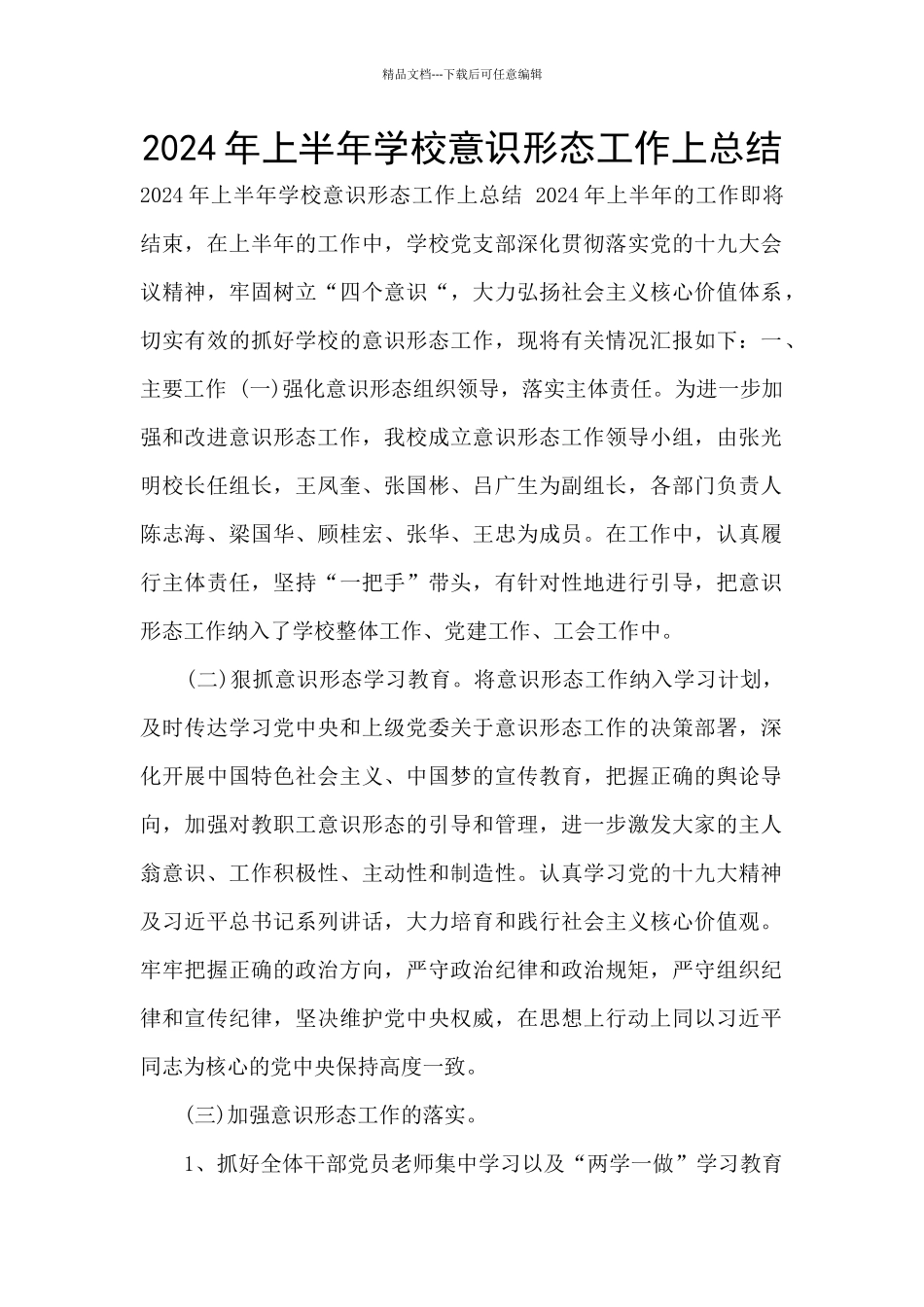 2024年上半年学校意识形态工作上总结_第1页