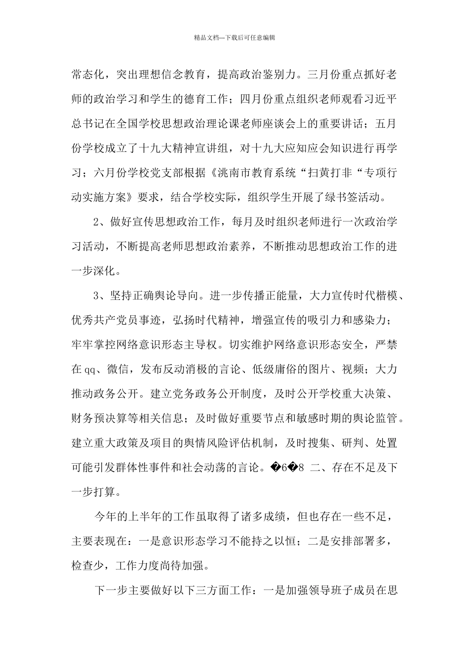 2024年上半年学校意识形态工作上总结_第2页