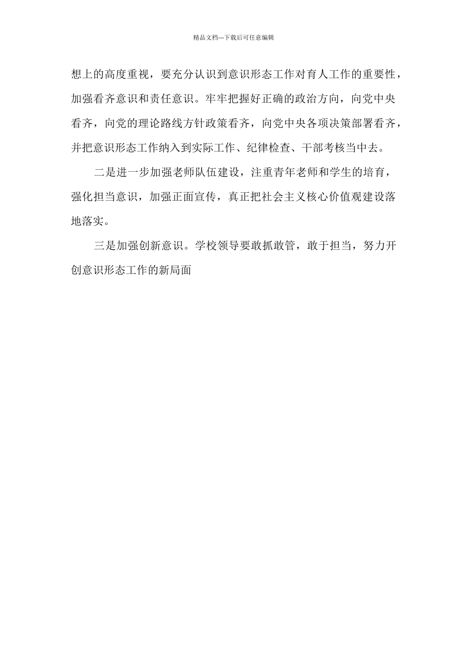 2024年上半年学校意识形态工作上总结_第3页