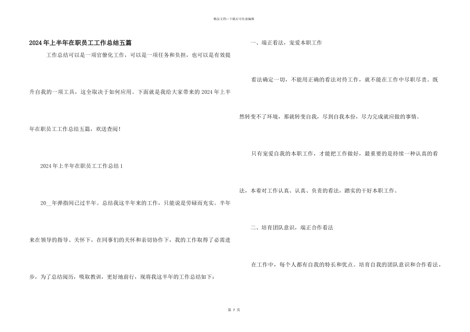 2024年上半年在职员工工作总结五篇_第1页