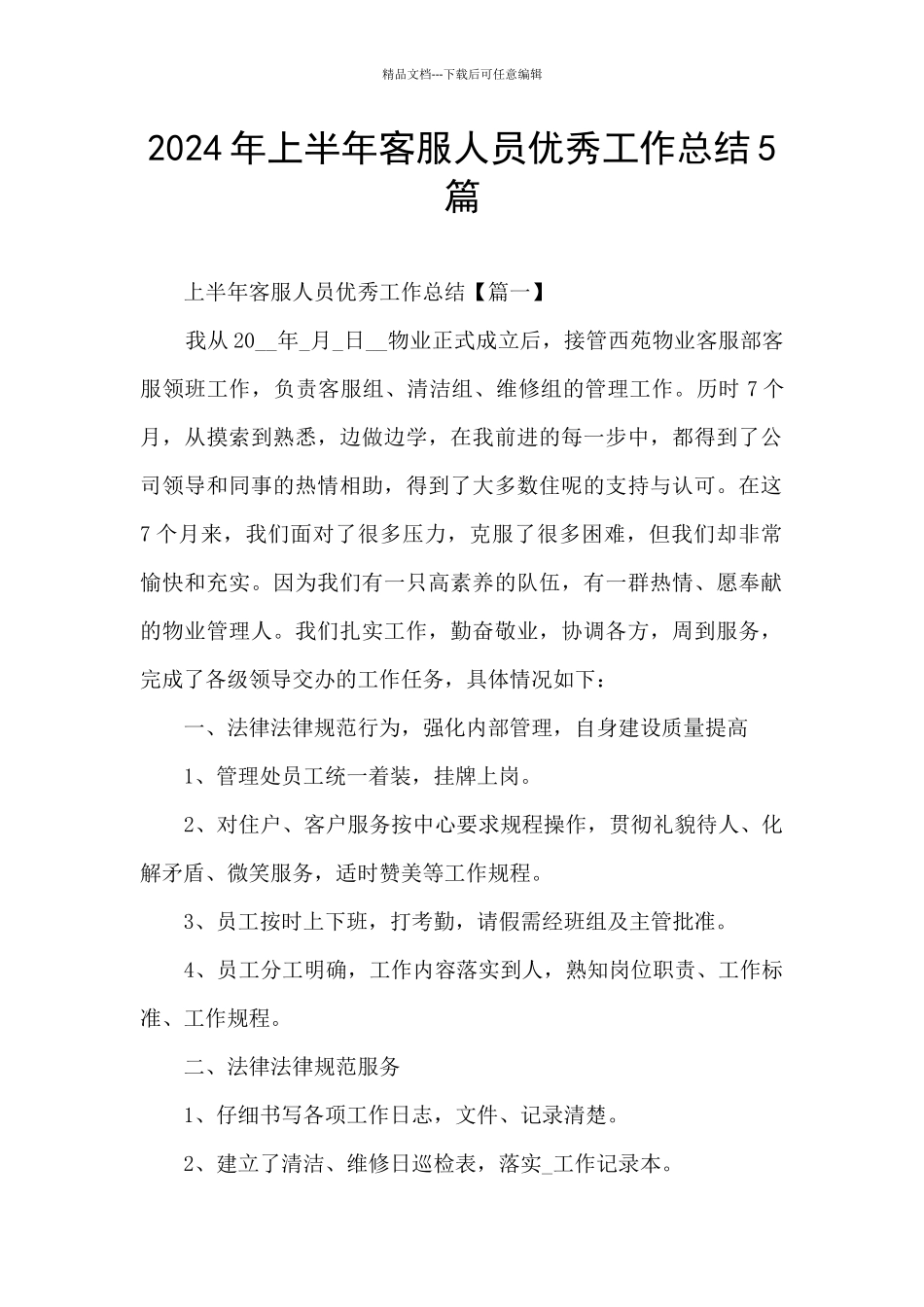 2024年上半年客服人员优秀工作总结5篇_第1页