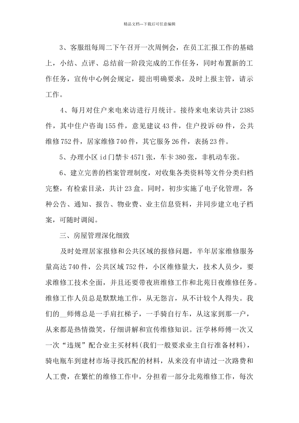 2024年上半年客服人员优秀工作总结5篇_第2页