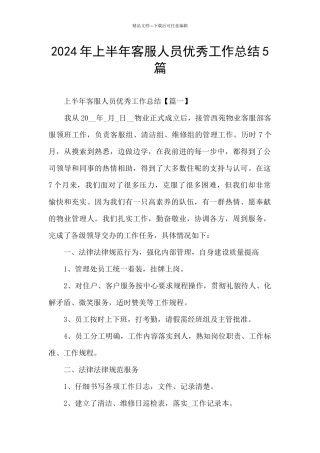 2024年上半年客服人员优秀工作总结5篇