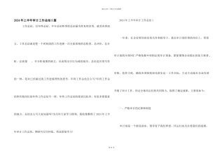 2024年上半年审计工作总结5篇