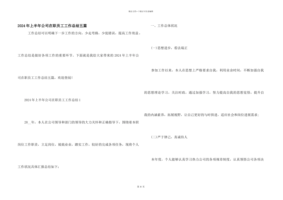 2024年上半年公司在职员工工作总结五篇_第1页