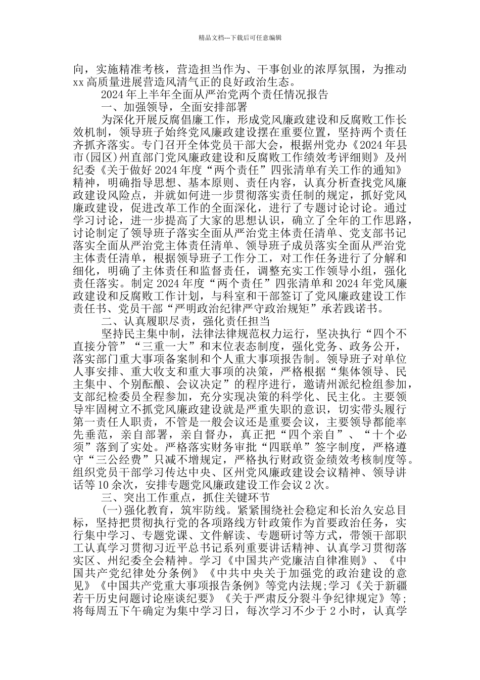 2024年上半年全面从严治党两个责任情况报告_第3页