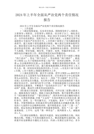 2024年上半年全面从严治党两个责任情况报告