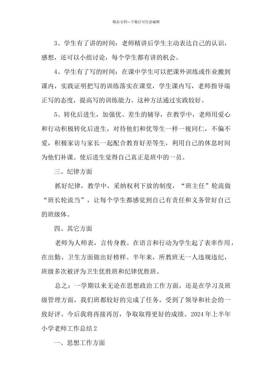 2024年上半年小学教师工作总结_第2页