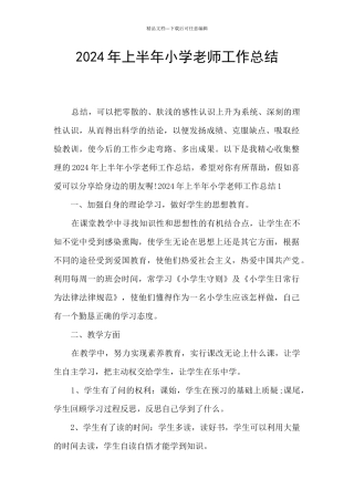 2024年上半年小学教师工作总结