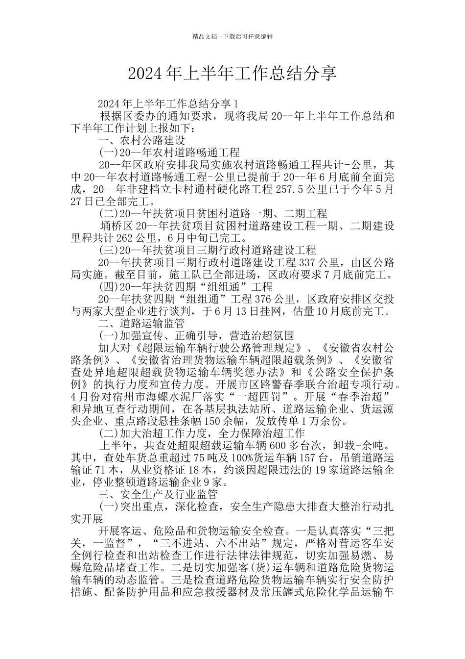 2024年上半年工作总结分享_第1页