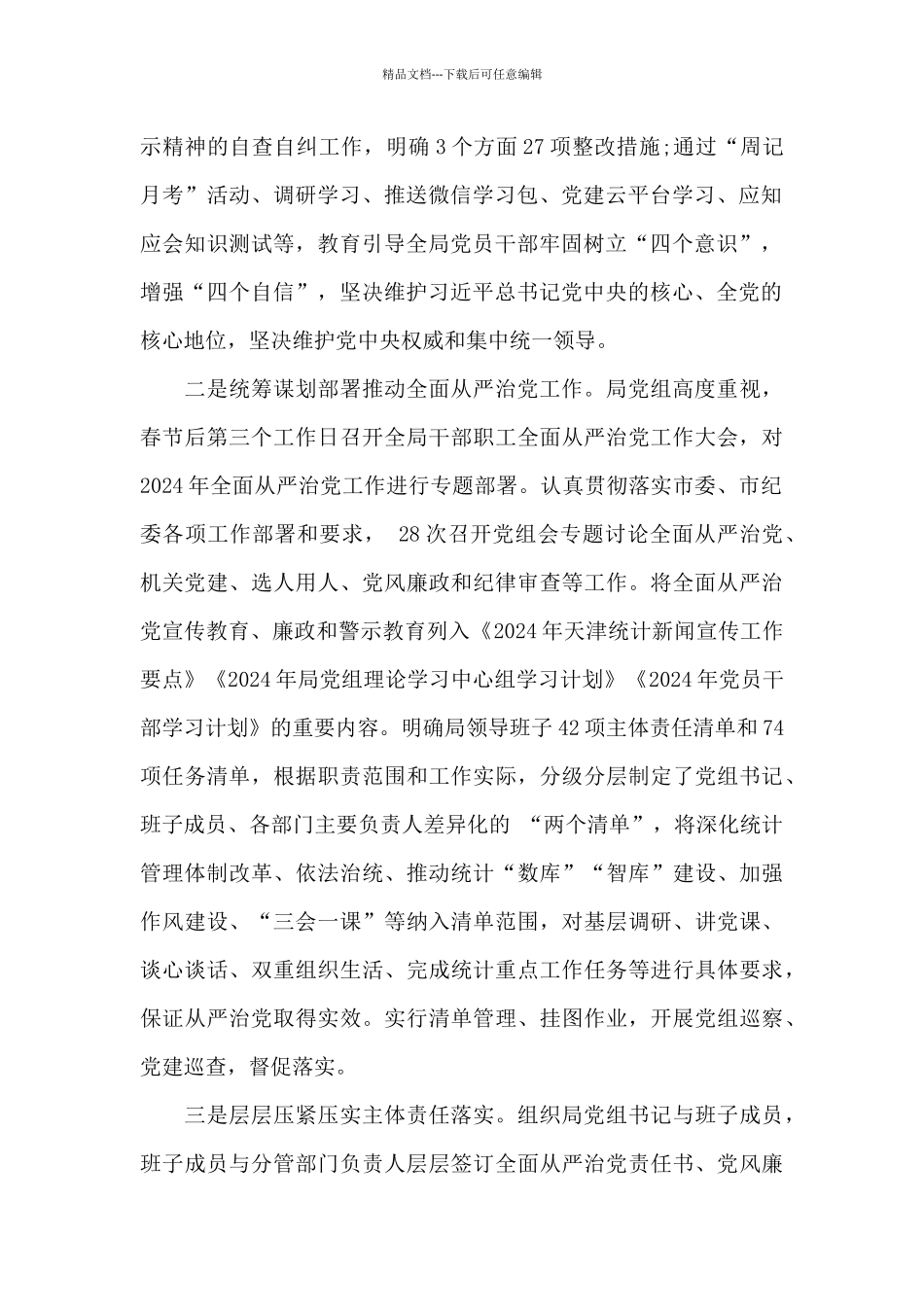 2024年上半年履行全面从严治党主体责任情况10篇_第2页