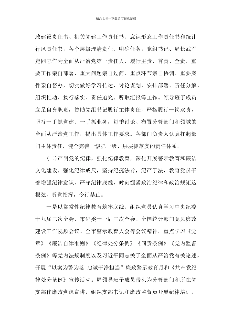 2024年上半年履行全面从严治党主体责任情况10篇_第3页