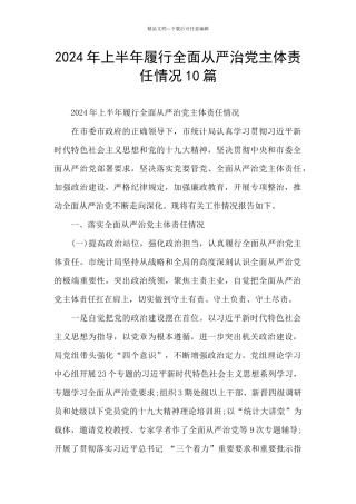 2024年上半年履行全面从严治党主体责任情况10篇