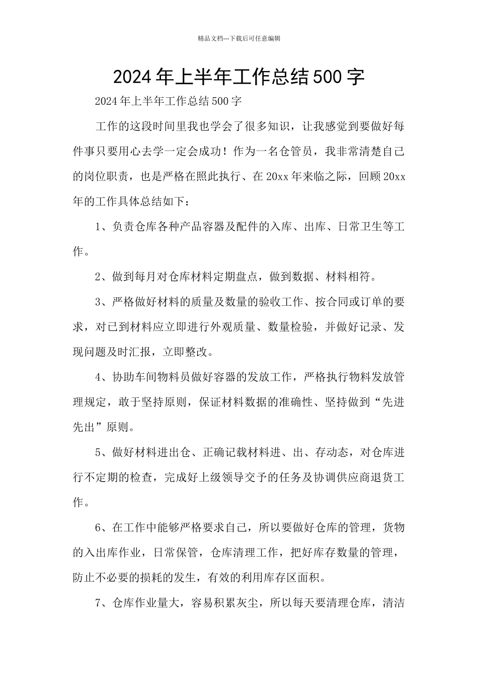 2024年上半年工作总结500字_第1页