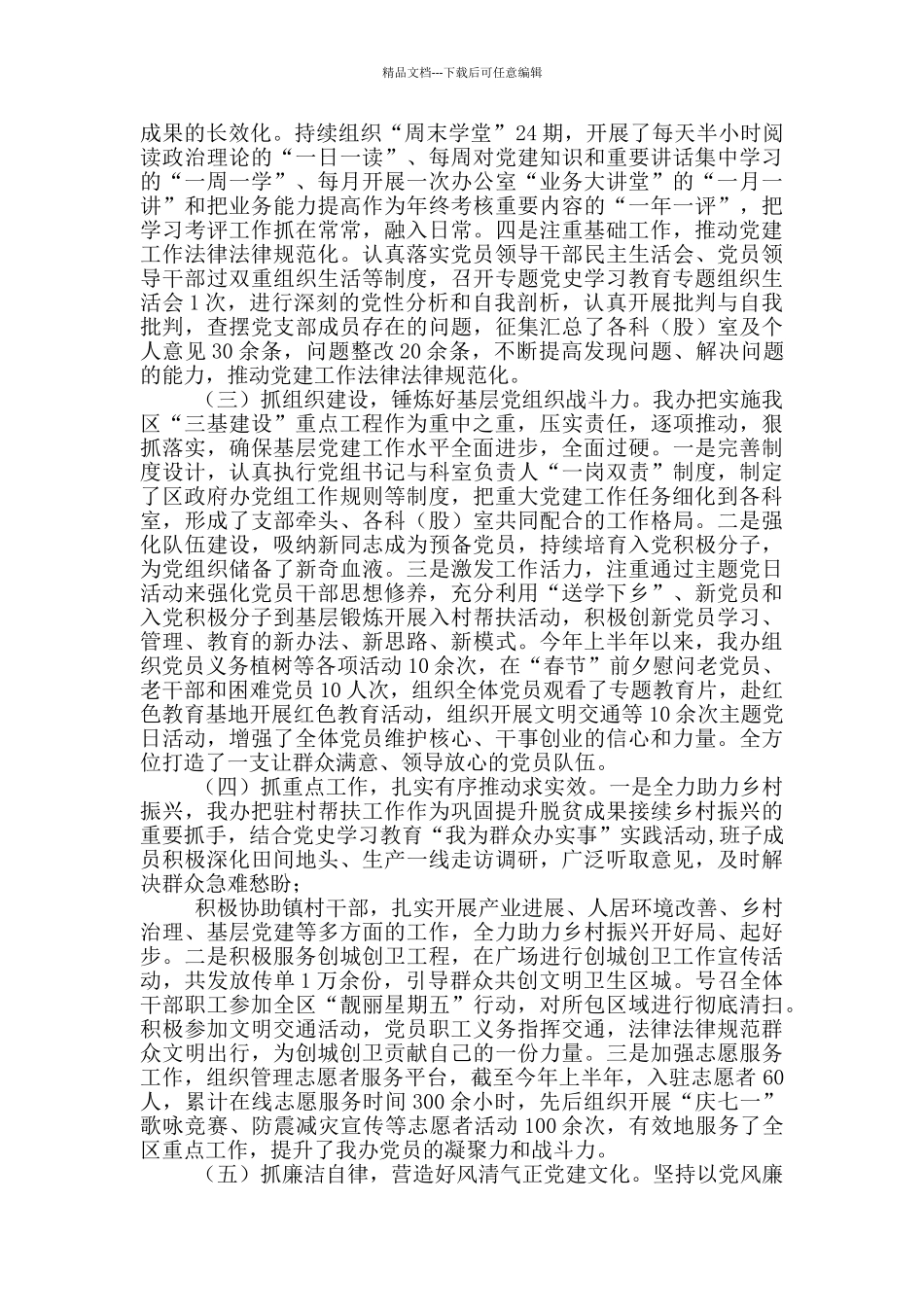 2024年上半年区政府办党组织书记抓党建工作述职报告_第2页