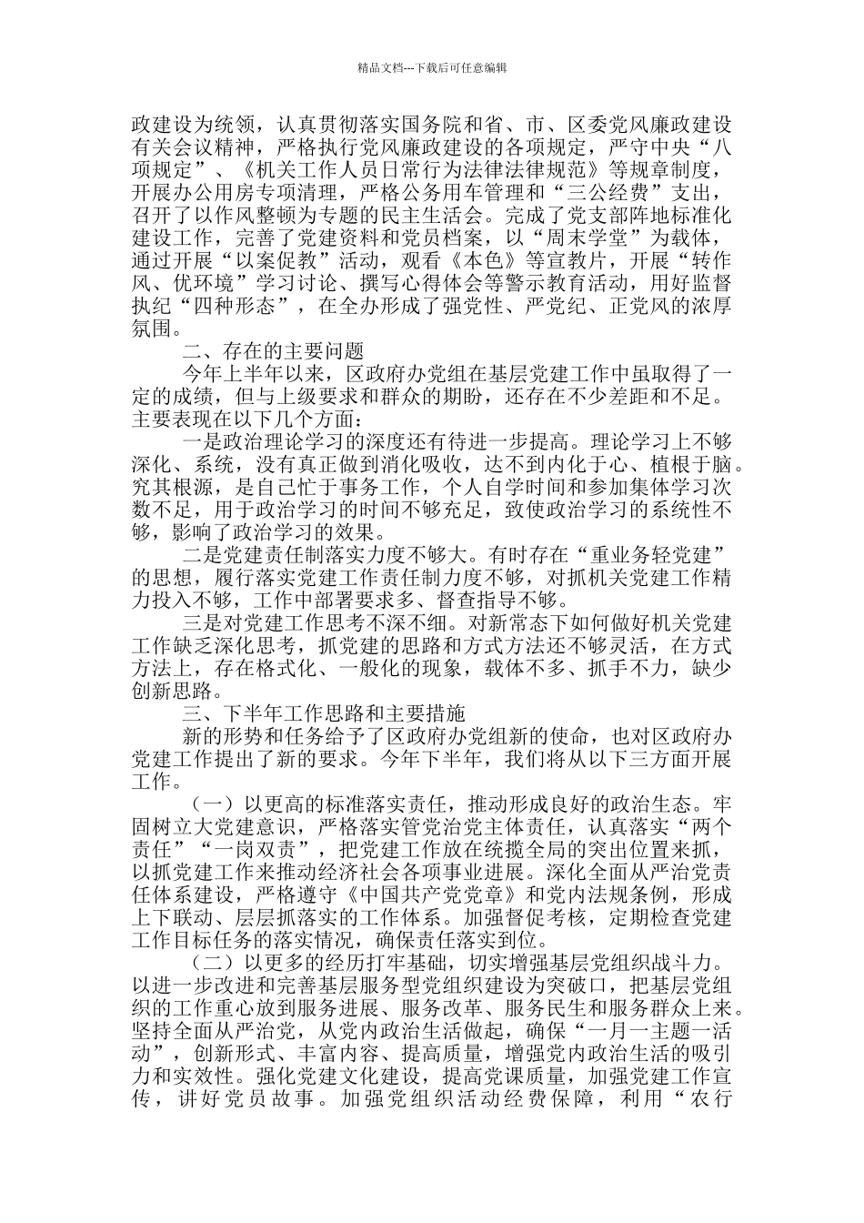 2024年上半年区政府办党组织书记抓党建工作述职报告_第3页