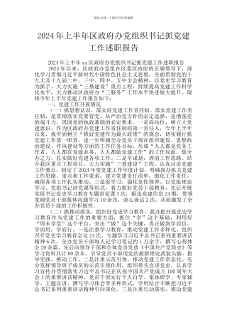 2024年上半年区政府办党组织书记抓党建工作述职报告