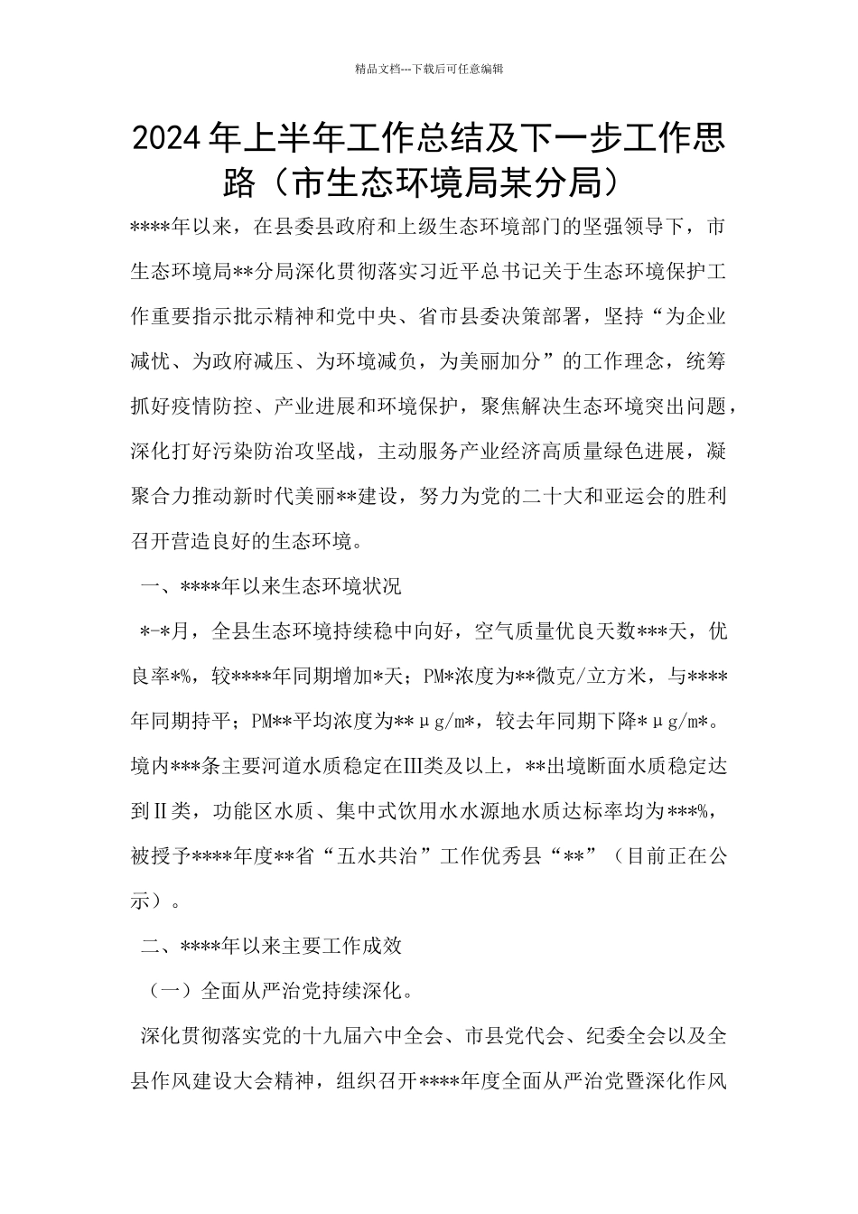 2024年上半年工作总结及下一步工作思路_第1页