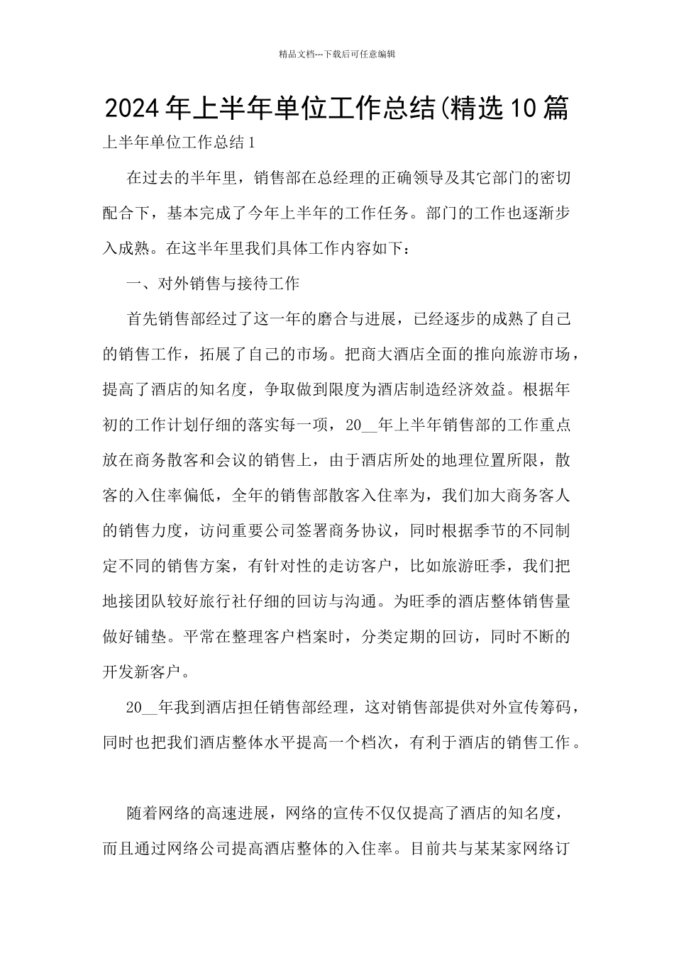 2024年上半年单位工作总结(精选10篇_第1页