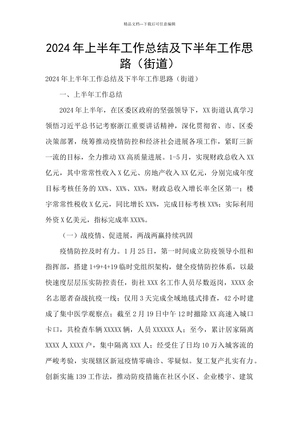 2024年上半年工作总结及下半年工作思路_第1页
