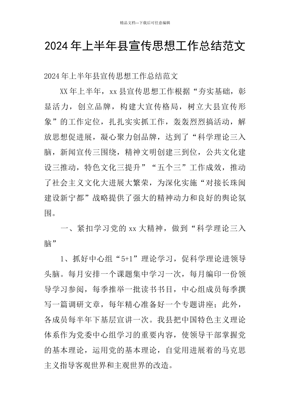 2024年上半年县宣传思想工作总结范文_第1页