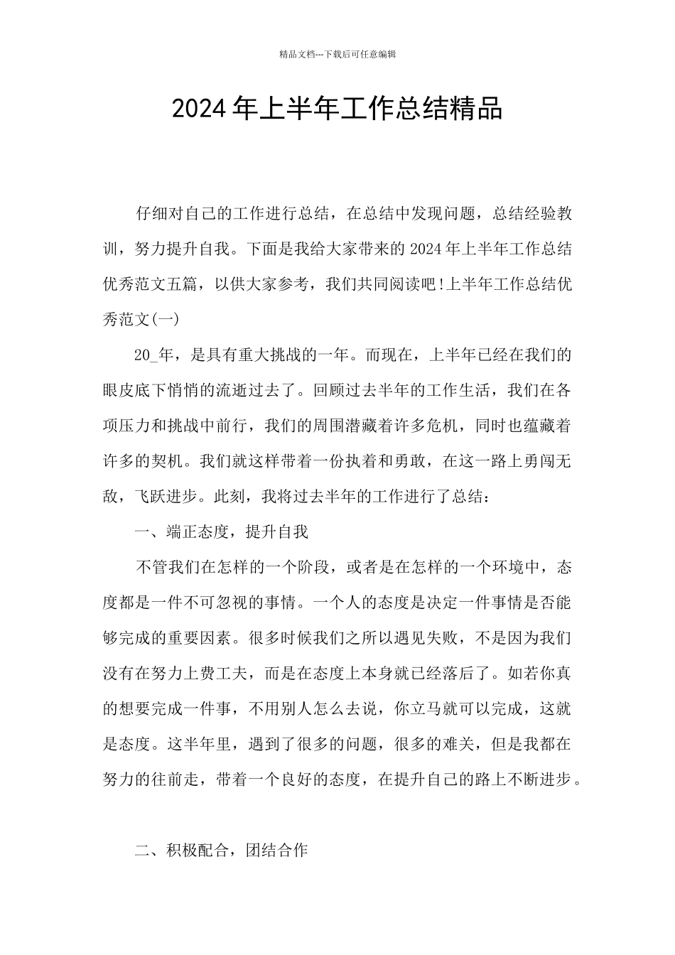 2024年上半年工作总结精品_第1页