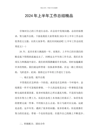 2024年上半年工作总结精品