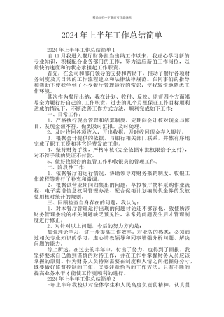 2024年上半年工作总结简单