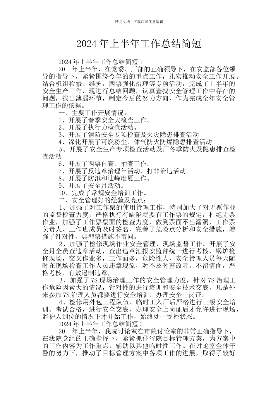 2024年上半年工作总结简短_第1页
