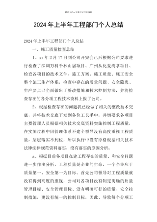2024年上半年工程部门个人总结