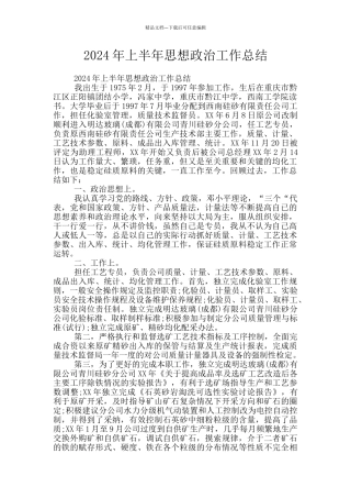 2024年上半年思想政治工作总结