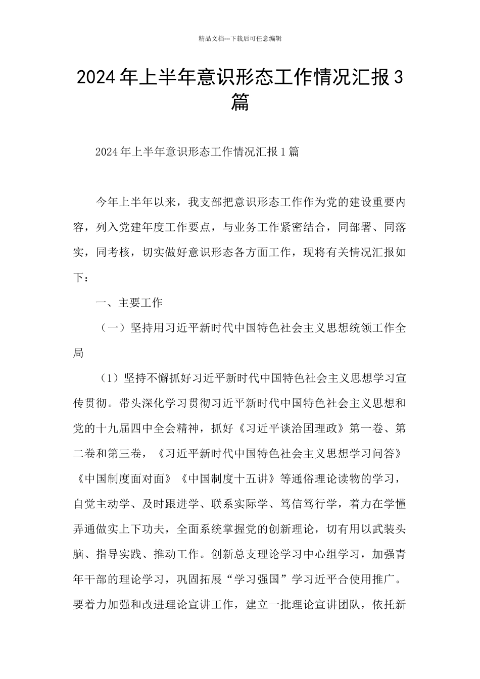 2024年上半年意识形态工作情况汇报3篇_第1页