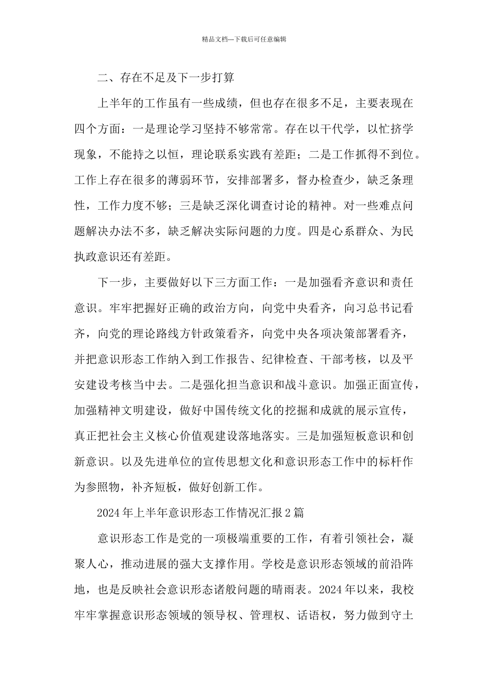 2024年上半年意识形态工作情况汇报3篇_第3页